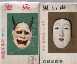 【代理注文・準備中】　憲兵　　/　黒い声-続憲兵・軍法会議　合本-　　　(東京選書)