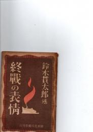 終戦の表情　月刊労働文化別冊