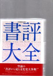 書評大全