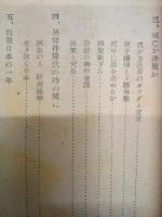 終戦の表情　月刊労働文化別冊