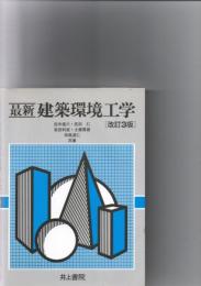 最新建築環境工学