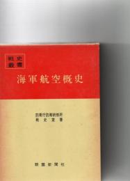 【代理注文・準備中】海軍航空概史 （戦史叢書 ９５） （付図１枚・付表３枚共）
