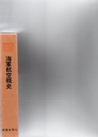 【代理注文・準備中】海軍航空概史 （戦史叢書 ９５） （付図１枚・付表３枚共）