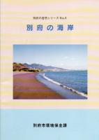 別府の自然シリーズNo.4　別府の海岸　