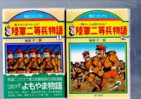 陸軍二等兵物語　全4巻　