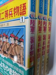 陸軍二等兵物語　全4巻　