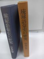 琉球語彙史の研究