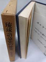 琉球語彙史の研究