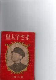 皇太子さま