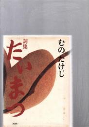たいまつ : 詞集