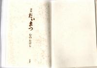 たいまつ : 詞集