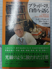 ブラッドベリ、自作を語る