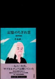 記憶のちぎれ雲 : 我が半自伝