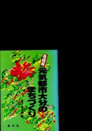 急成長元気都市大分のまちづくり