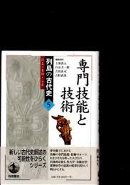 専門技能と技術