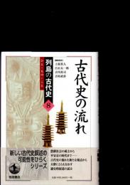 古代史の流れ