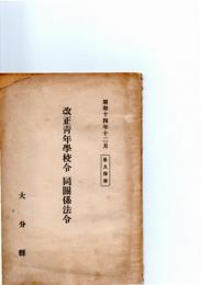 改正青年学校令　同関係法令　