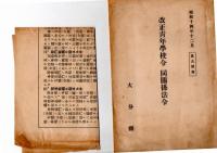 改正青年学校令　同関係法令　