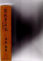 徒然草の研究　校本と解釈的研究