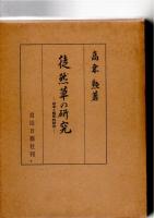 徒然草の研究　校本と解釈的研究