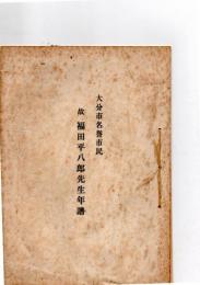 大分市名誉市民　　故福田平八郎先生年譜