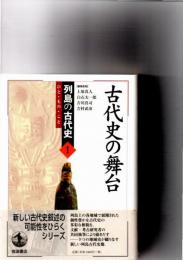古代史の舞台