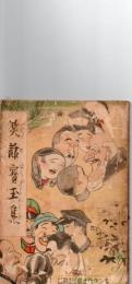 笑話寶玉集　キング第9巻第1号附録