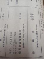 渡邊學園雑誌　第32巻第4号　　　