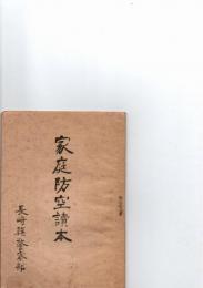 家庭防空読本
