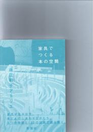 家具でつくる本の空間