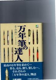 万年筆の達人