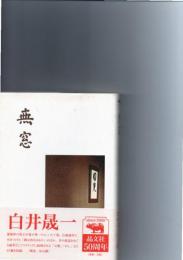 無窓