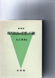 現代政治の思想と行動 増補版