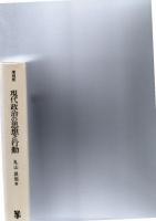 現代政治の思想と行動 増補版