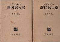 諸国民の富　1,2　全2巻揃