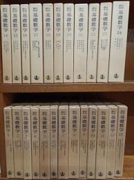 岩波講座 基礎数学　全24巻揃　（第1次刊行）