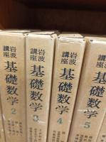岩波講座 基礎数学　全24巻揃　（第1次刊行）