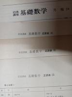 岩波講座 基礎数学　全24巻揃　（第1次刊行）
