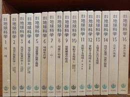 岩波講座　地球科学　全16巻