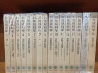 岩波講座　地球科学　全16巻