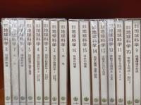 岩波講座　地球科学　全16巻