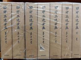 田中正造全集　第14巻（書簡1）～第19巻（書簡6）+別巻（関係者書簡、参考資料、年譜・系図、補遺〔論稿・書簡・和歌〕）　　　　　　　　　　　　