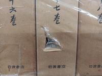 田中正造全集　第14巻（書簡1）～第19巻（書簡6）+別巻（関係者書簡、参考資料、年譜・系図、補遺〔論稿・書簡・和歌〕）　　　　　　　　　　　　