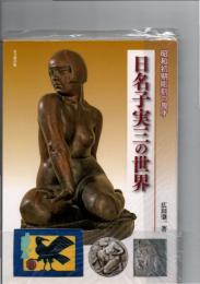 日名子実三の世界 : 昭和初期彫刻の鬼才　