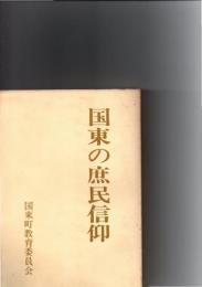 国東の庶民信仰