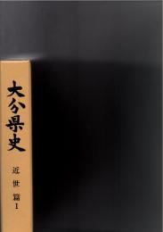大分県史　近世篇　1　　　　　　　
