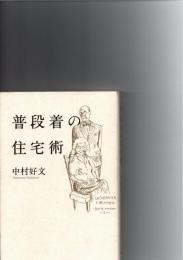 普段着の住宅術