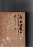 全訳　吾妻鏡　別巻　　用語注解　人名索引　地名索引　年表　系図　　付鎌倉地図