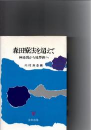 森田療法を越えて : 神経質から境界例へ