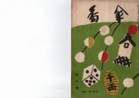 川柳　番傘　昭和27年1月号(　)　昭和28年2月、3月、4月、11月、12月号（第42巻第2号、3号、4号、11号、12号）　　　昭和29年5月号(　)　　 　　　